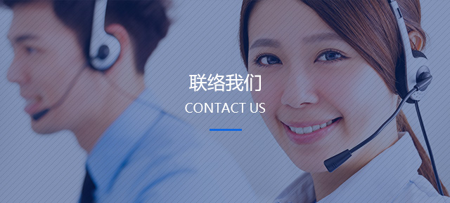 聯(lián)絡我們
